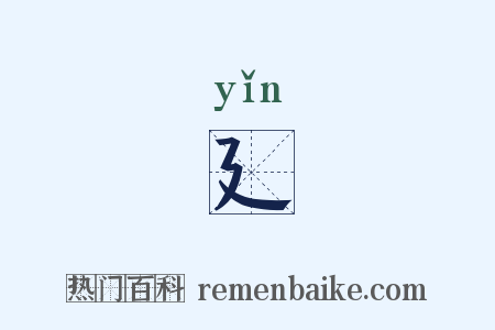 廴是什么意思的图片